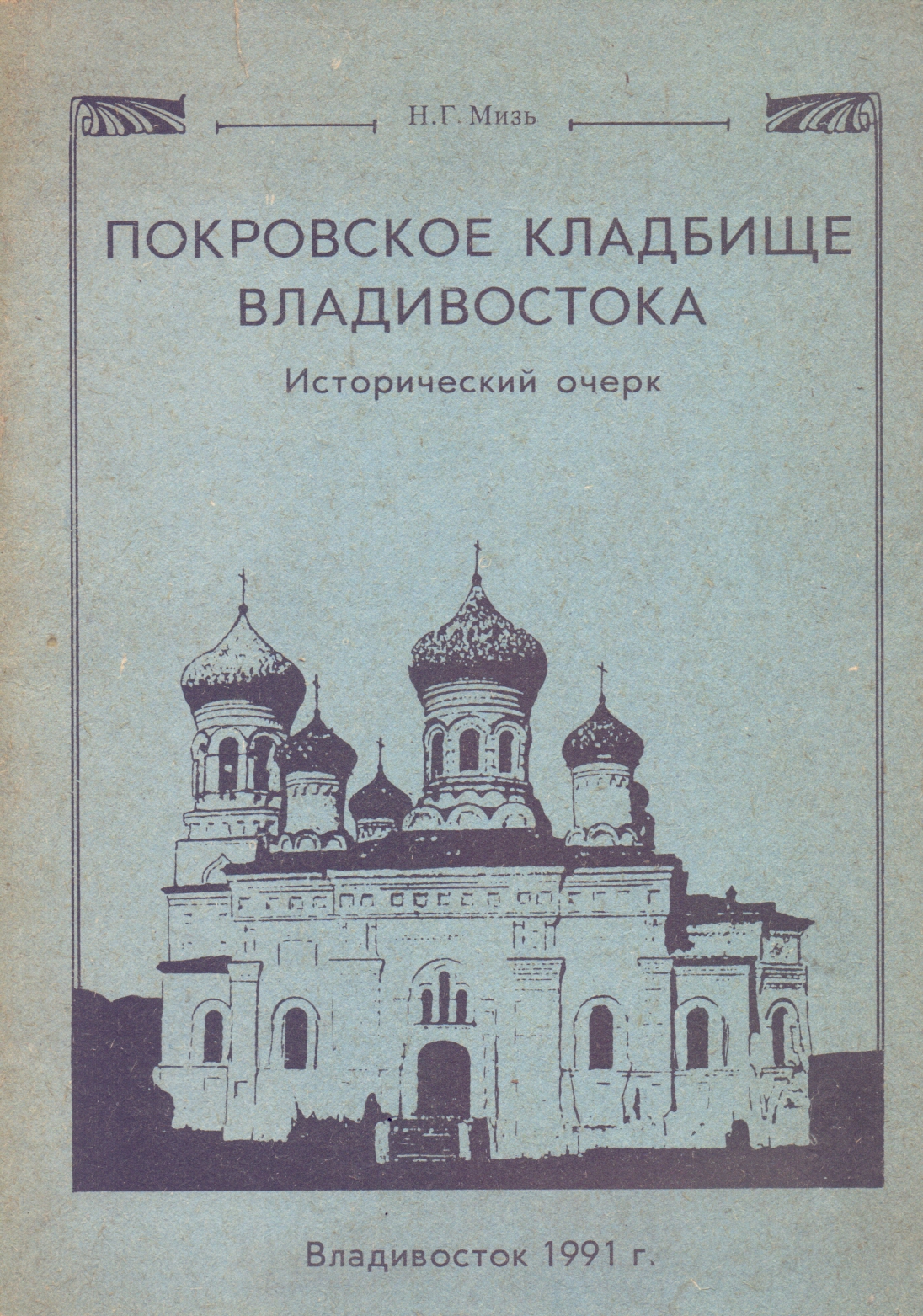 Национальное достояние» - Нелли Григорьевна Мизь: к юбилею краеведа